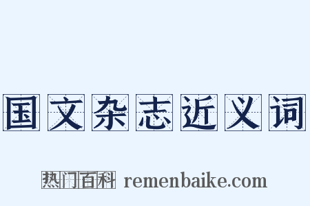 国文杂志近义词是什么意思的图片